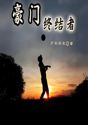 豪門終結(jié)者