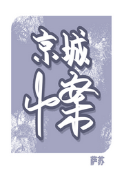 京城十案