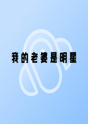 我的老婆是明星