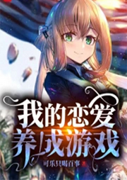 我的戀愛養(yǎng)成游戲