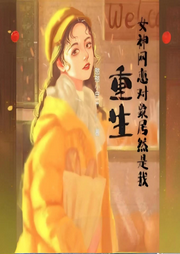 重生：女神網(wǎng)戀對象居然是我
