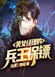 美女經(jīng)理的兵王保鏢