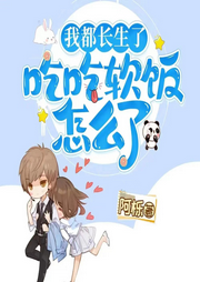 我都長生了，吃吃軟飯怎么了