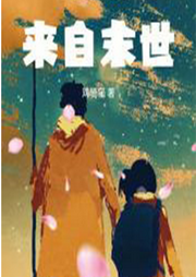 我和女兒來自末世