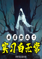 我居然成了實習(xí)白無常