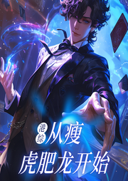 港綜從瘦虎肥龍開始