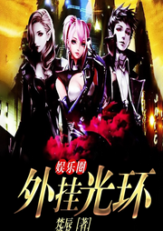 娛樂圈外掛光環(huán)