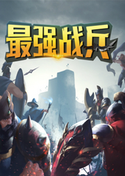 最強(qiáng)戰(zhàn)斗兵