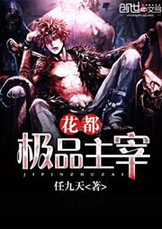 花都極品主宰