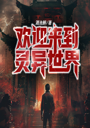 歡迎來到靈異世界
