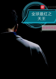 全球最紅之天王