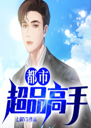 都市超品高手