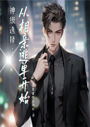 神級(jí)選擇：從相親逃單開始
