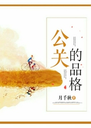 公關(guān)的品格