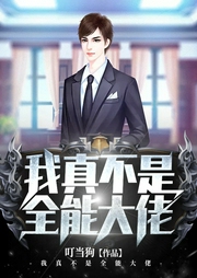 我真不是全能大佬