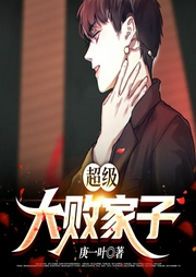 超級大敗家子