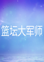 籃壇大軍師