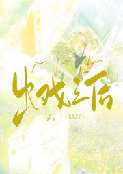 出戲之后