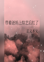 爆紅從帶首富爸媽上綜藝開(kāi)始
