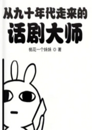 從九十年代走來(lái)的話劇大師