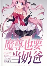 魔尊也要當奶爸