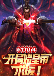 永生九萬(wàn)年：開(kāi)局始皇帝求援