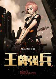 王牌強(qiáng)兵