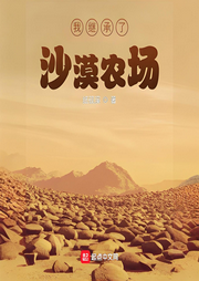 我繼承了沙漠農(nóng)場