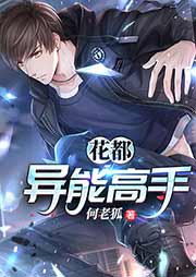 花都異能高手
