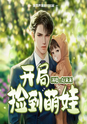 開局撿到萌娃