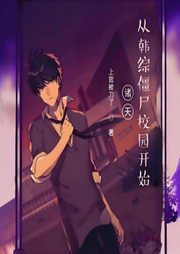 諸天，從韓綜僵尸校園開始