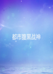 都市腹黑戰(zhàn)神