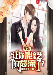 娛樂：讓你錄綜藝，你成影帝了