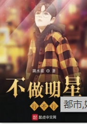 不做明星行不行