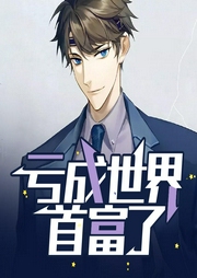虧成世界首富了