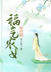福氣農(nóng)女有空間