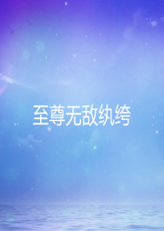 至尊無敵紈绔