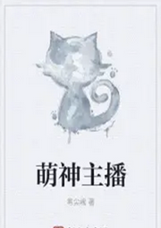 萌神主播