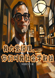 我大堂經(jīng)理，你們叫我社會(huì)學(xué)教授