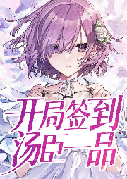 開局簽到湯臣一品