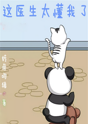 這醫生太懂我了