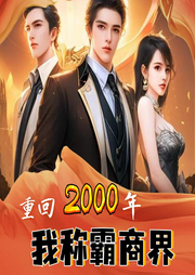 回到二十年前的我稱霸商界