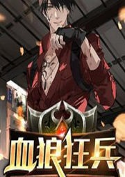 血狼狂兵