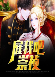雇我吧崇禎