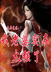 靈異復(fù)蘇：我老婆實(shí)在太強(qiáng)了