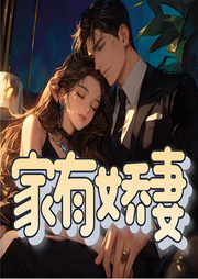 家有嬌妻