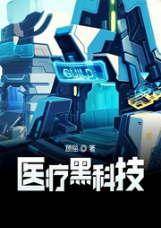 我有醫(yī)療黑科技