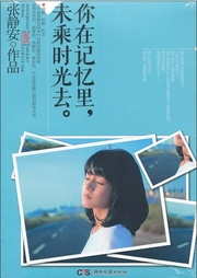 你在記憶里，未乘時(shí)光去