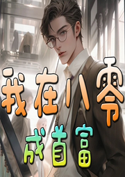 我在八零成首富