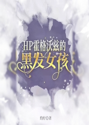 HP霍格沃茲的黑發女孩